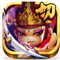 英雄切 V1.0 安卓版