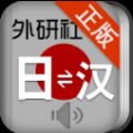 外研社日语词典 V1.7.4 安卓版