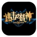 进击の战神 V1.0 安卓版