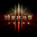 暗黑3移动版 V1.0 安卓版