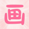画画秀 V1.2 安卓版