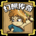 幻想传奇大冒险免费版(内购免费) V1.6 安卓版