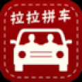 拉拉拼车 V2.2.5 