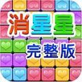 消星星完整版 V1.0.7 安卓版