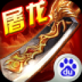 奔跑吧屠龙 V1.8.0 安卓版
