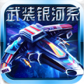 武装银河系免费版(内购免费) V1.0 安卓版
