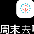 周末去哪玩 V2.3.0 安卓版