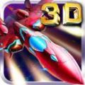 3D飞机大战 V1.0.52 免费版