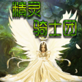 精灵骑士团 V1.0 免费版