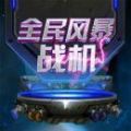 全民风暴战机修改版 V1.0.2  安卓版