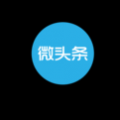 微头条 V2.8.2 安卓版