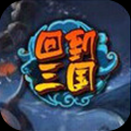 回到三国 V1.4.2.0 