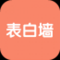 表白墙 V2.1 安卓版