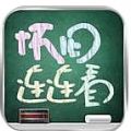 怀旧连连看 V1.0.0 免费版
