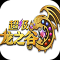 超级龙之谷 V1.0 安卓版