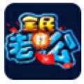 全民打老公 V1.1.0 安卓版