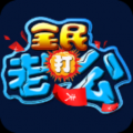 全民打老公 V1.1.0 安卓版