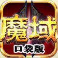 魔域口袋版 V1.0 免费版