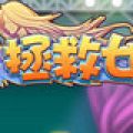 拯救女神 V3.8 电脑版