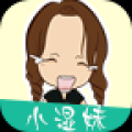 小湿妹 V1.1 安卓版