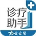 诊疗助手 V8.3 