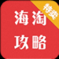 海淘攻略 V3.0.5 安卓版