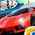 全民漂移免费版 V1.6 安卓版