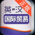 外教社外贸英语词典 V1.3.1 安卓版