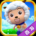 喜羊羊爱消除 V1.0 