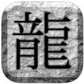 怒斩轩辕1.76 V2.13.130 iPhone版