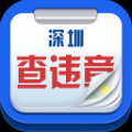 深圳查违章 V1.0 安卓版