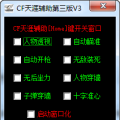 CF天涯辅助 V3 最新版