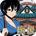 浦岛太郎脱出 V1.0 安卓版