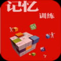 记忆训练 V2.0 安卓版