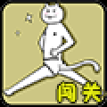 新闯关神经猫快逃 V1.0 安卓版
