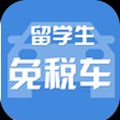 留学生免税车 V2.2.1 安卓版