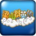 梁山群英传 V1.6 免费版