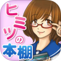 哥哥的秘密书柜(お兄ちゃんの秘密本棚) V1.0.1 安卓版