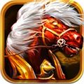 炽热战驹 V1.6 安卓版