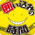 暗杀教室：包围时间 V1.0.2 安卓版