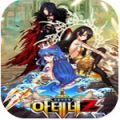雅典Z：神之战 V1.0 安卓版