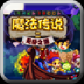 魔法传说 V1.0 安卓版
