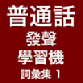 普通话学习系列1 V1.9 安卓版