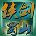 侠剑蜀山免费版