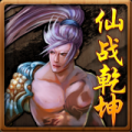 仙战乾坤免费版