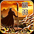 武圣关羽免费版