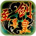 至尊剑皇免费版