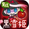 黑化白雪公主(Evolution Black Snow Princess) V1.0.1 安卓版