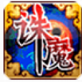 轩辕诛魔录诛仙 V1.0 安卓版