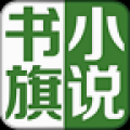 书旗免费小说 V8.1.4.10 